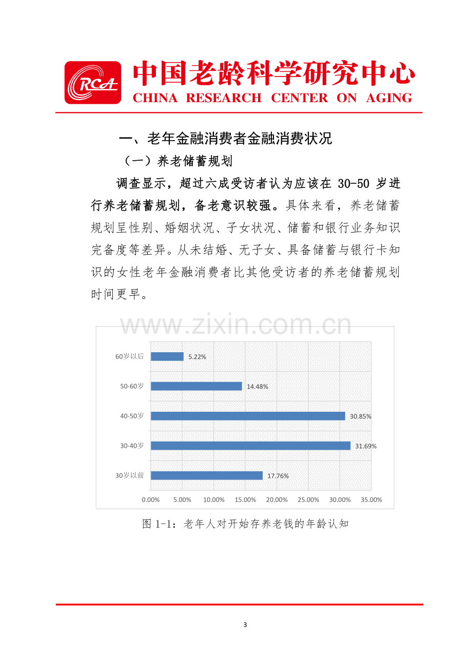 老年金融消费者权益保护调查报告.pdf_第3页