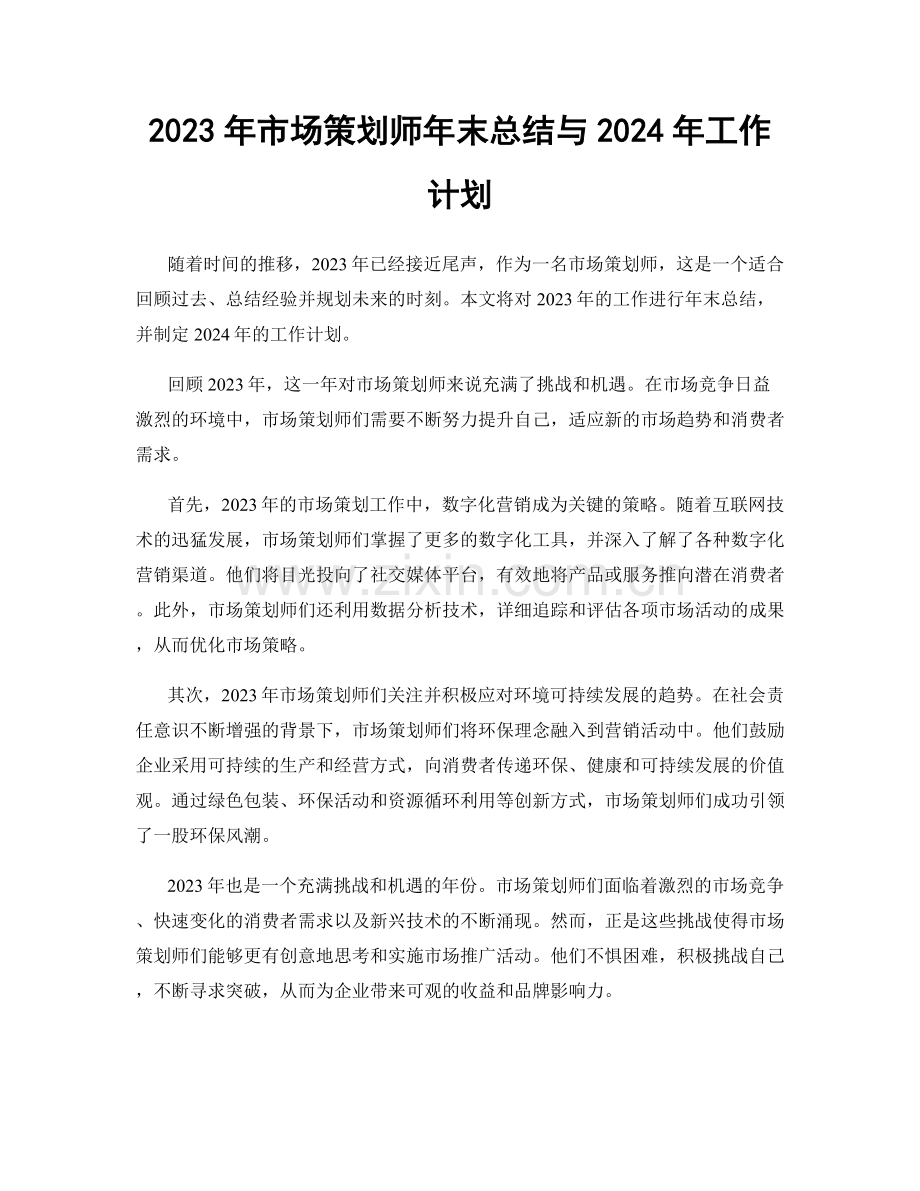 2023年市场策划师年末总结与2024年工作计划.docx_第1页