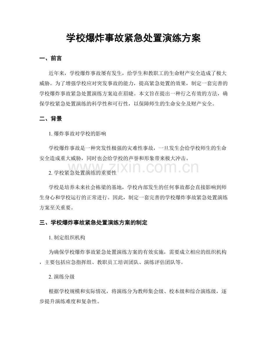 学校爆炸事故紧急处置演练方案.docx_第1页