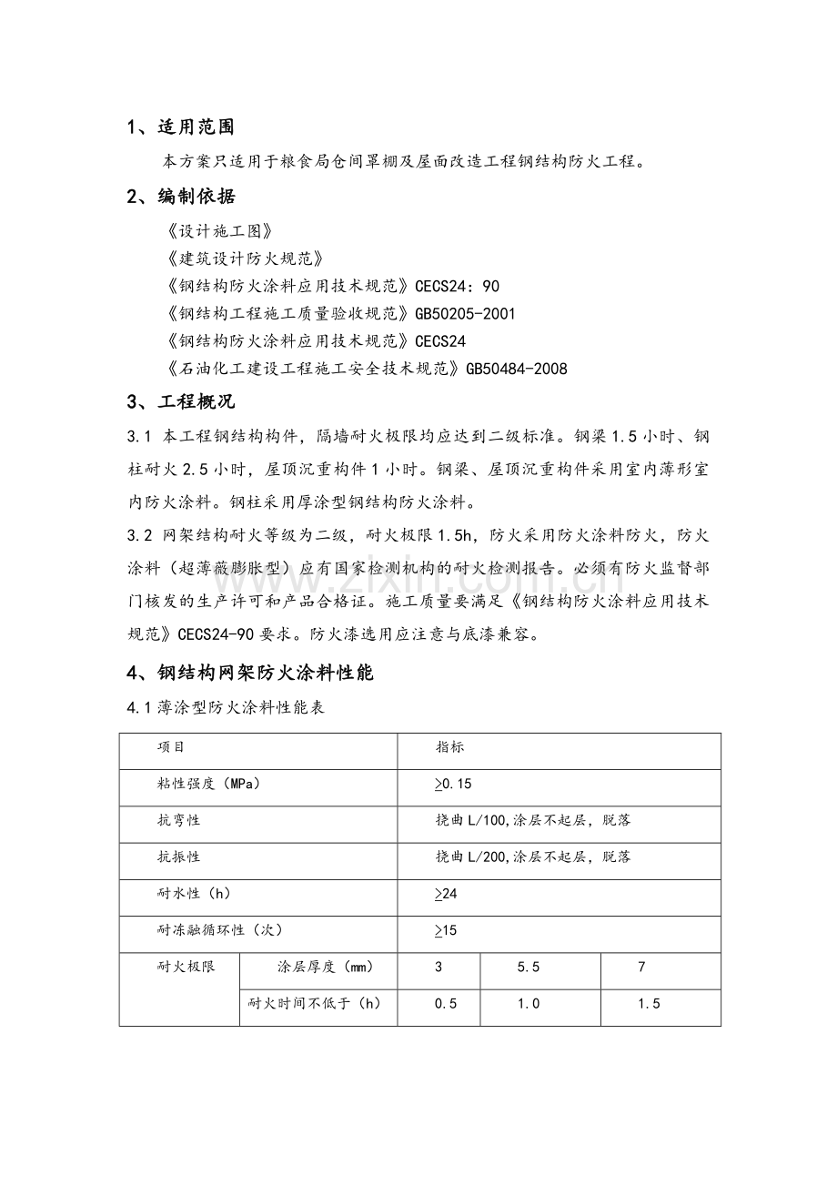 钢结构防火施工方案.doc_第2页