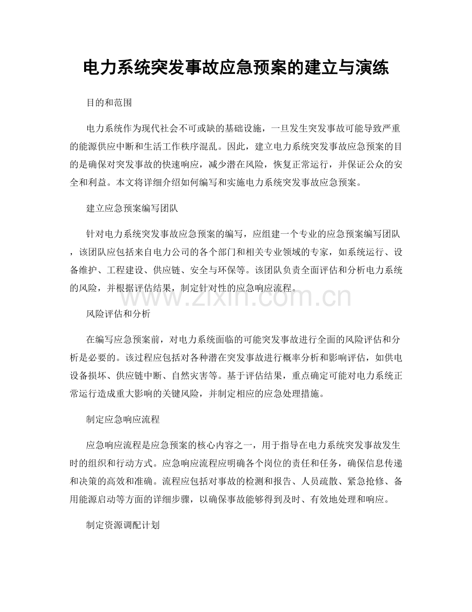 电力系统突发事故应急预案的建立与演练.docx_第1页