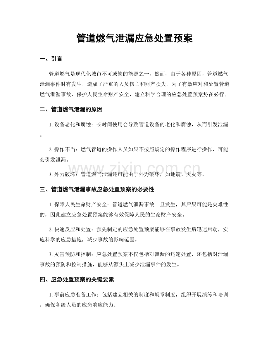 管道燃气泄漏应急处置预案.docx_第1页