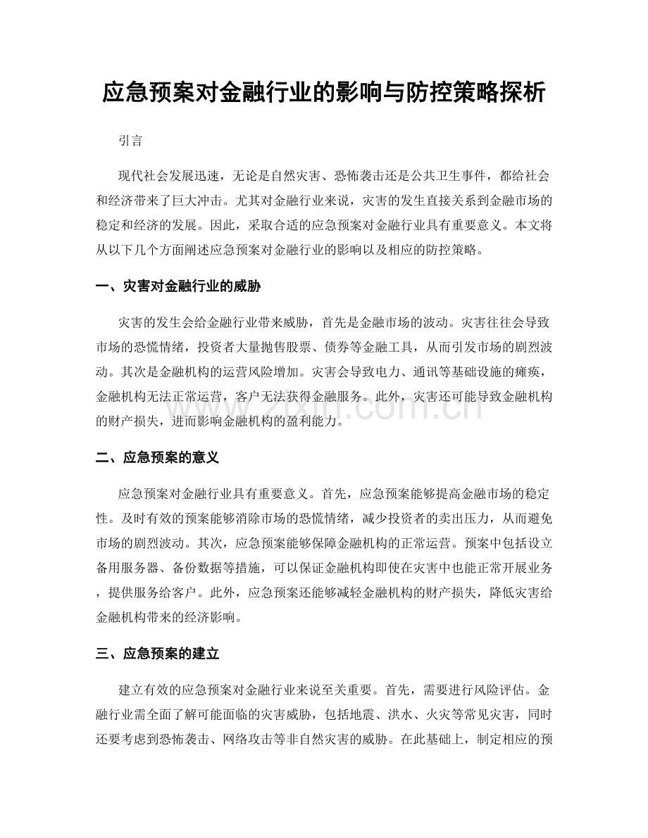 应急预案对金融行业的影响与防控策略探析.docx_第1页