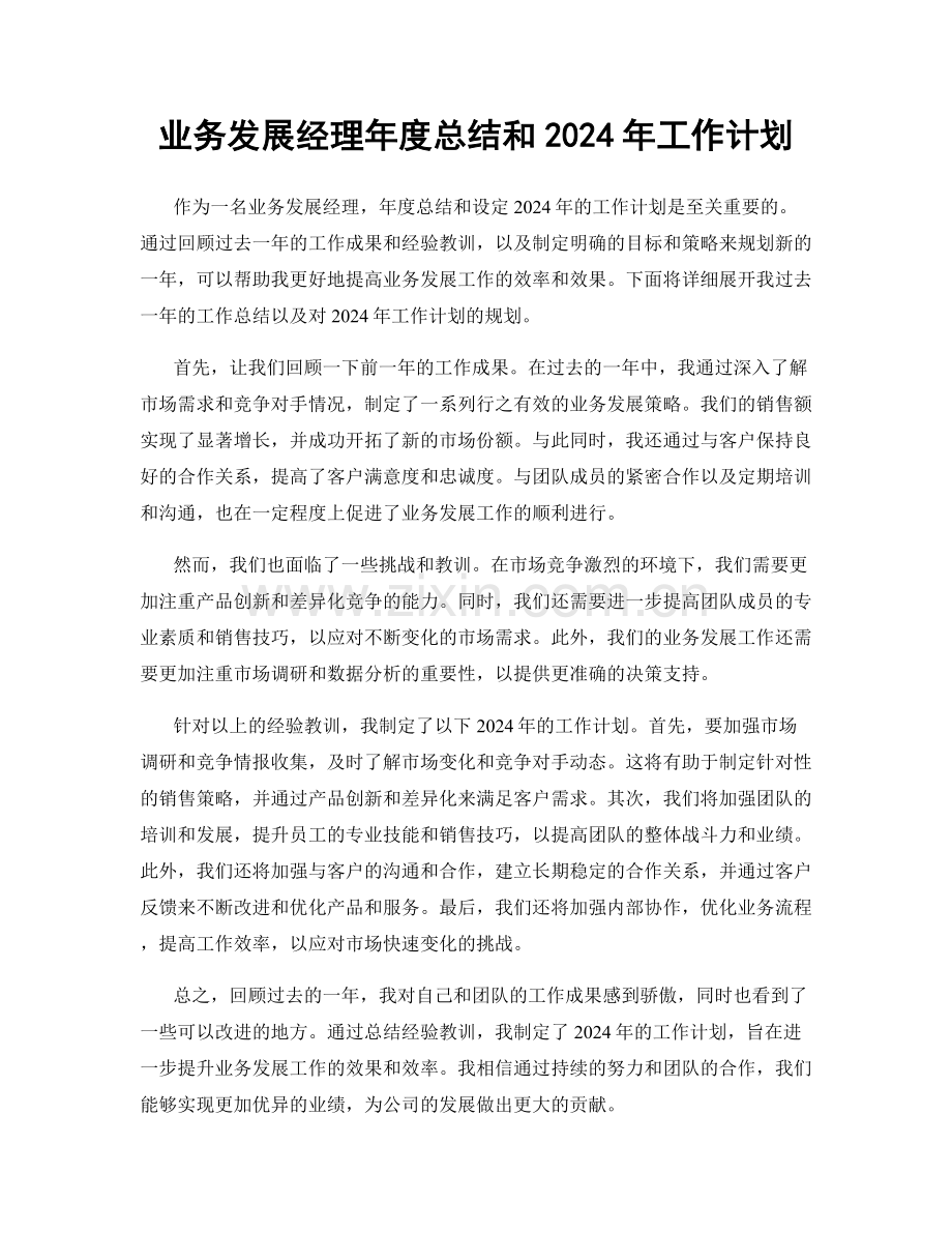 业务发展经理年度总结和2024年工作计划.docx_第1页