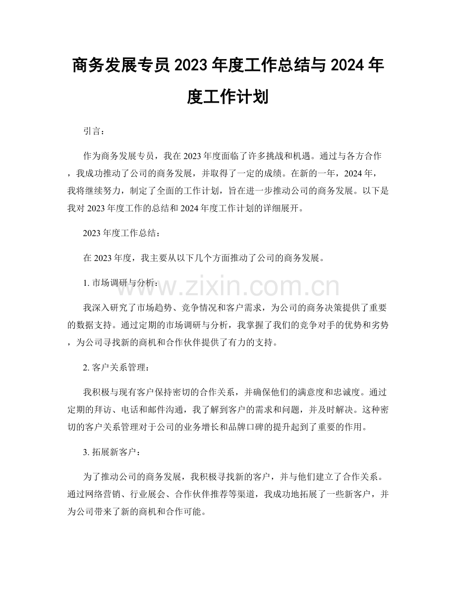 商务发展专员2023年度工作总结与2024年度工作计划.docx_第1页