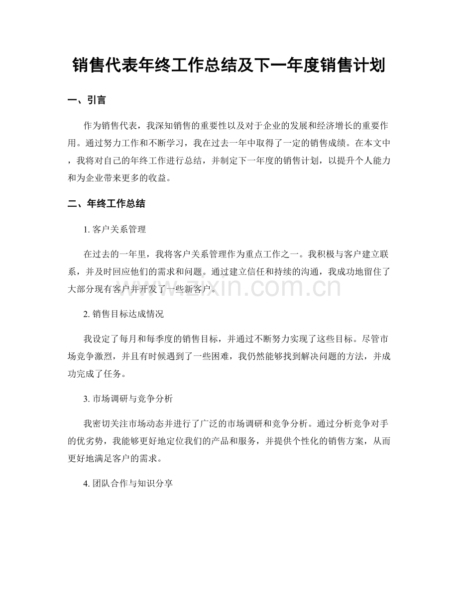 销售代表年终工作总结及下一年度销售计划.docx_第1页