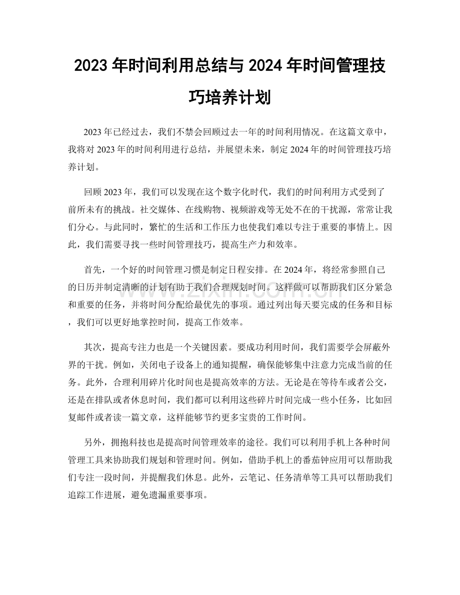 2023年时间利用总结与2024年时间管理技巧培养计划.docx_第1页