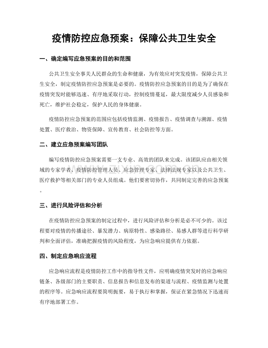 疫情防控应急预案：保障公共卫生安全.docx_第1页