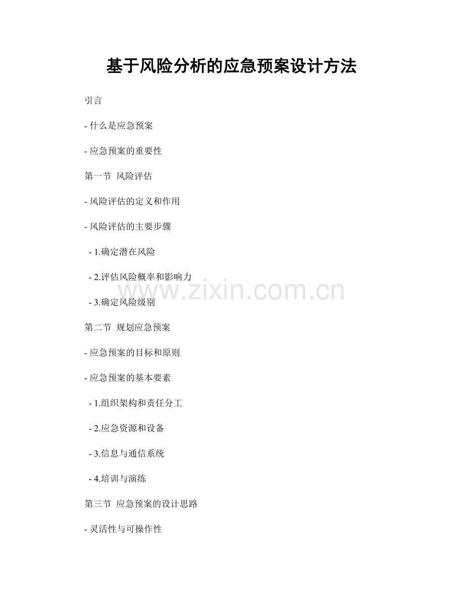 基于风险分析的应急预案设计方法.docx_第1页