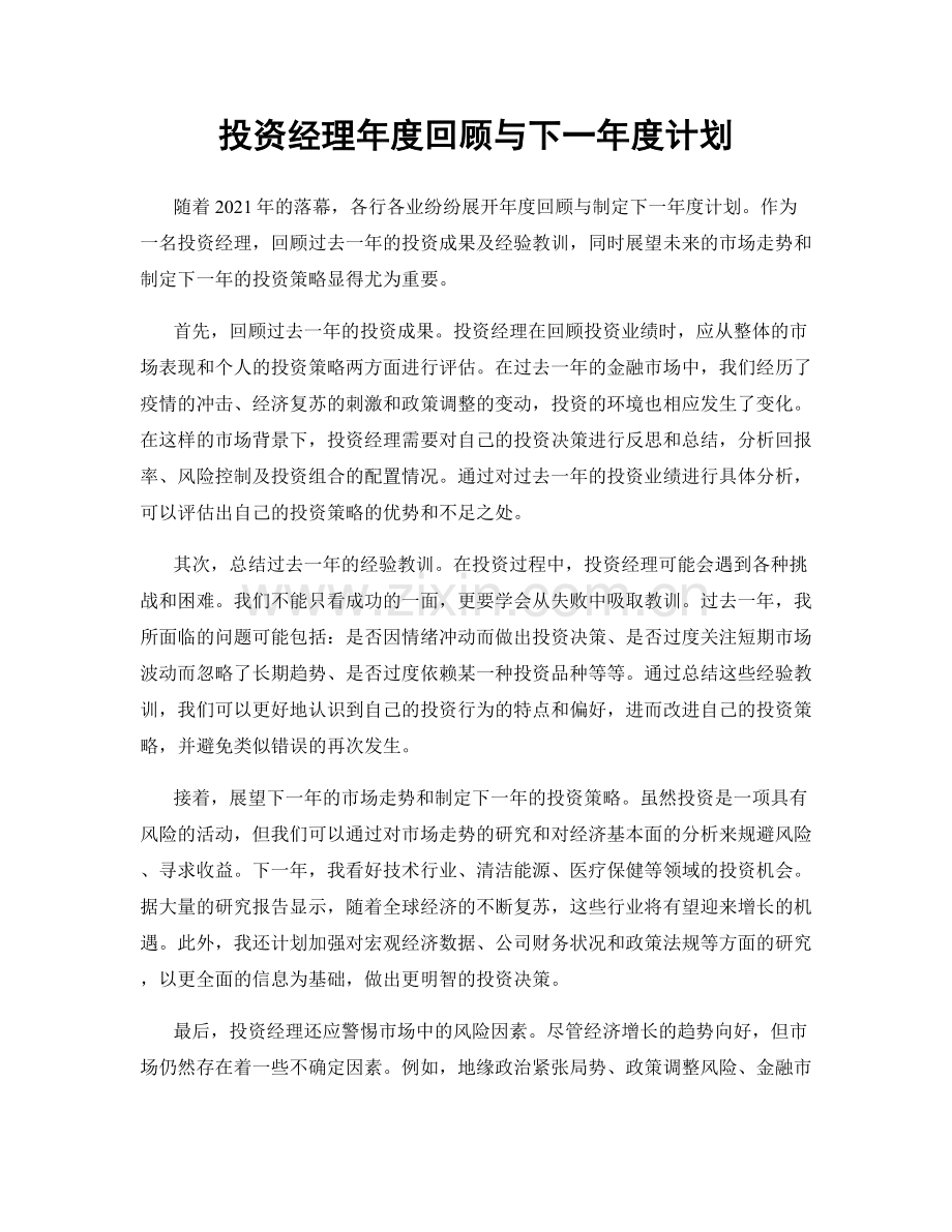 投资经理年度回顾与下一年度计划.docx_第1页