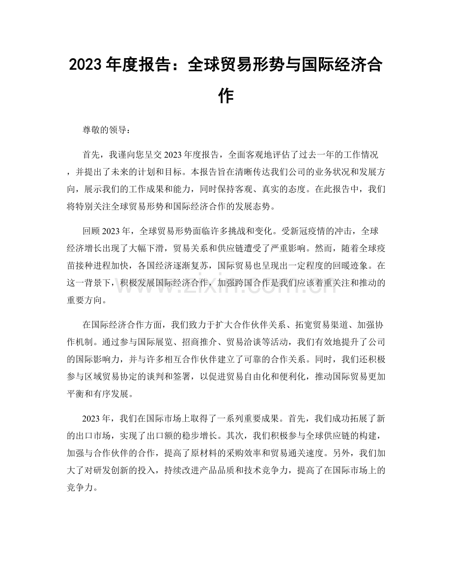 2023年度报告：全球贸易形势与国际经济合作.docx_第1页