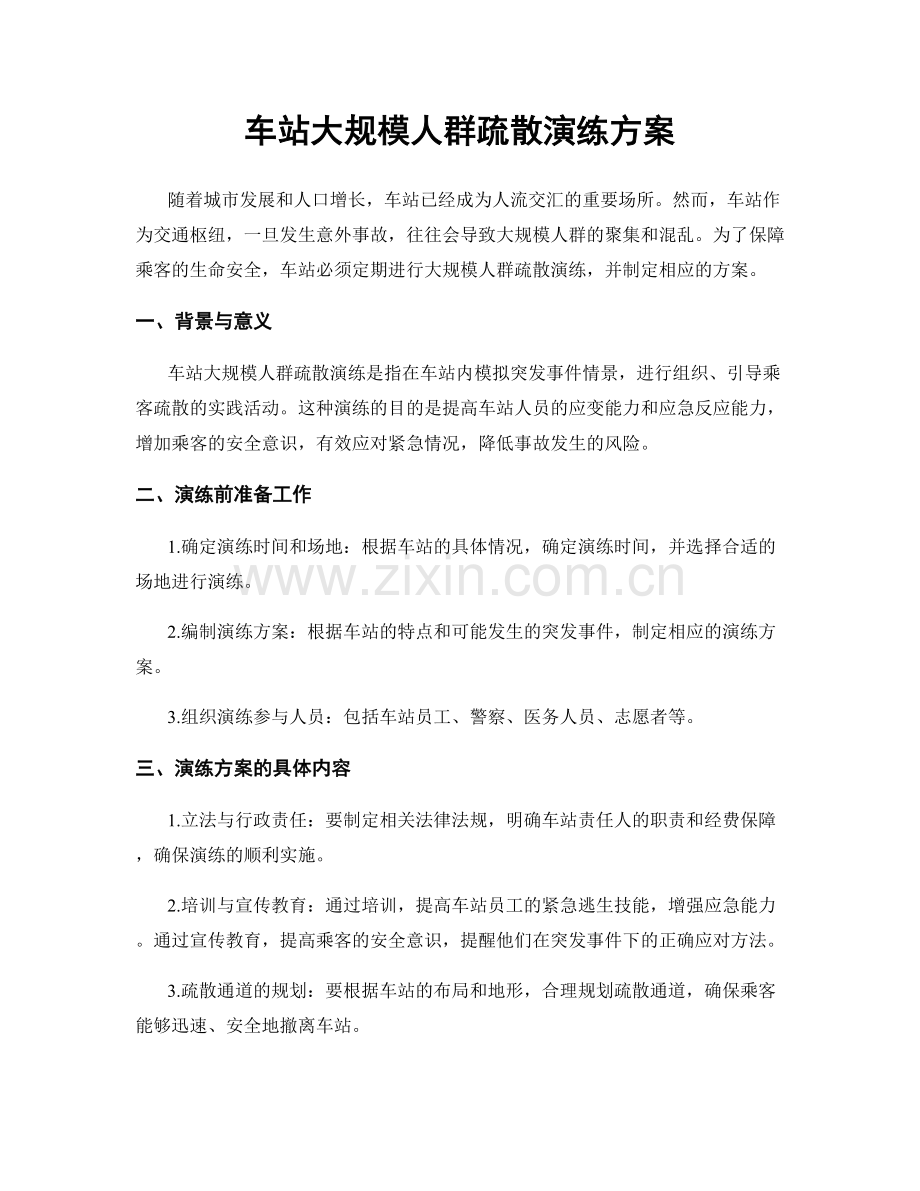 车站大规模人群疏散演练方案.docx_第1页