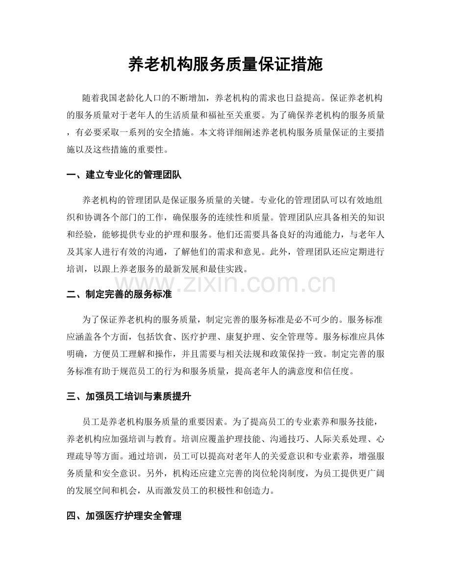 养老机构服务质量保证措施.docx_第1页