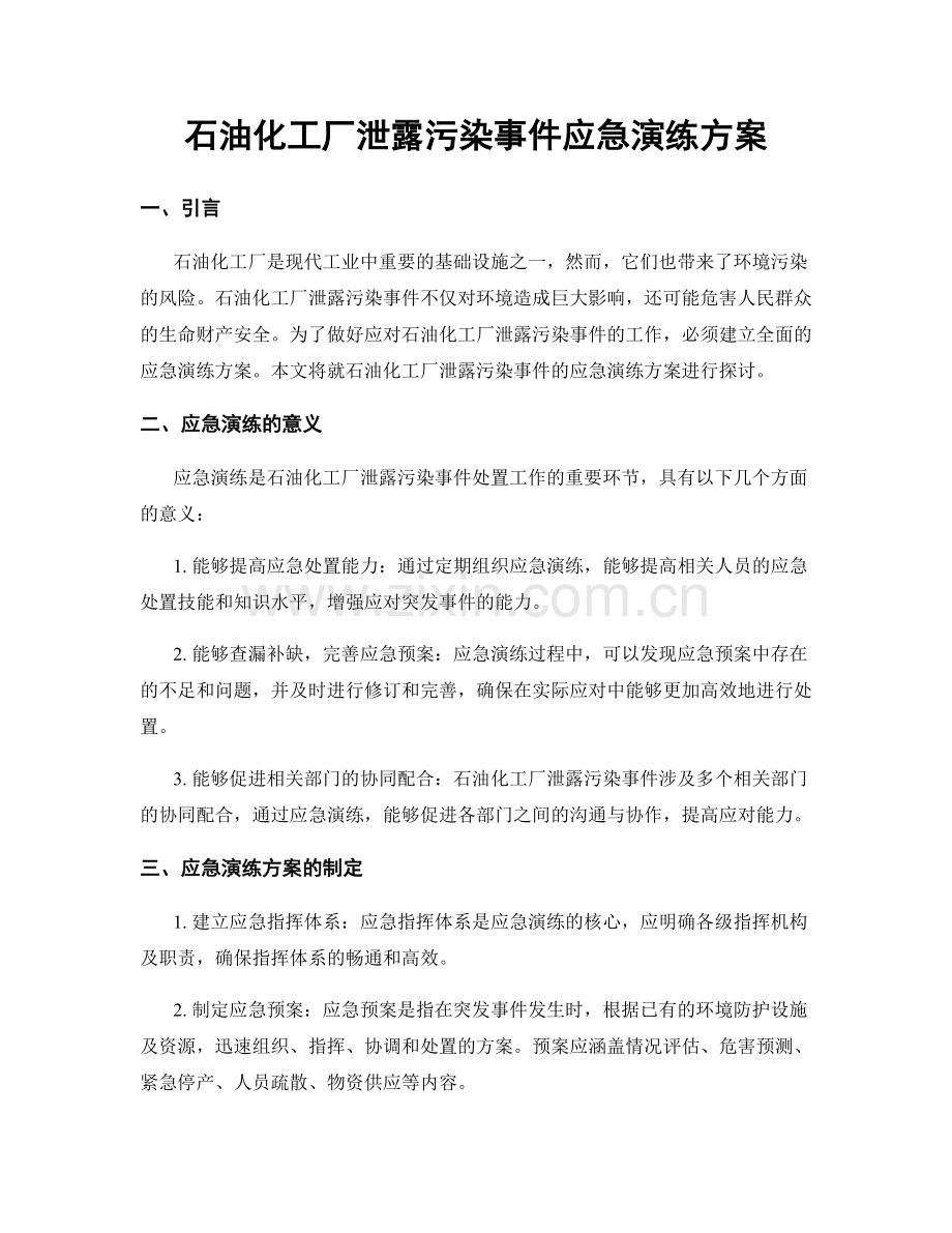 石油化工厂泄露污染事件应急演练方案.docx_第1页