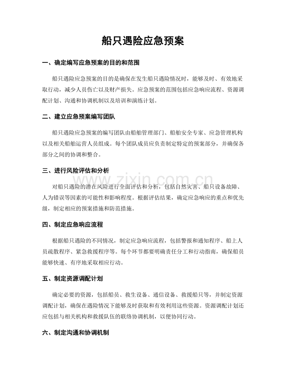 船只遇险应急预案.docx_第1页