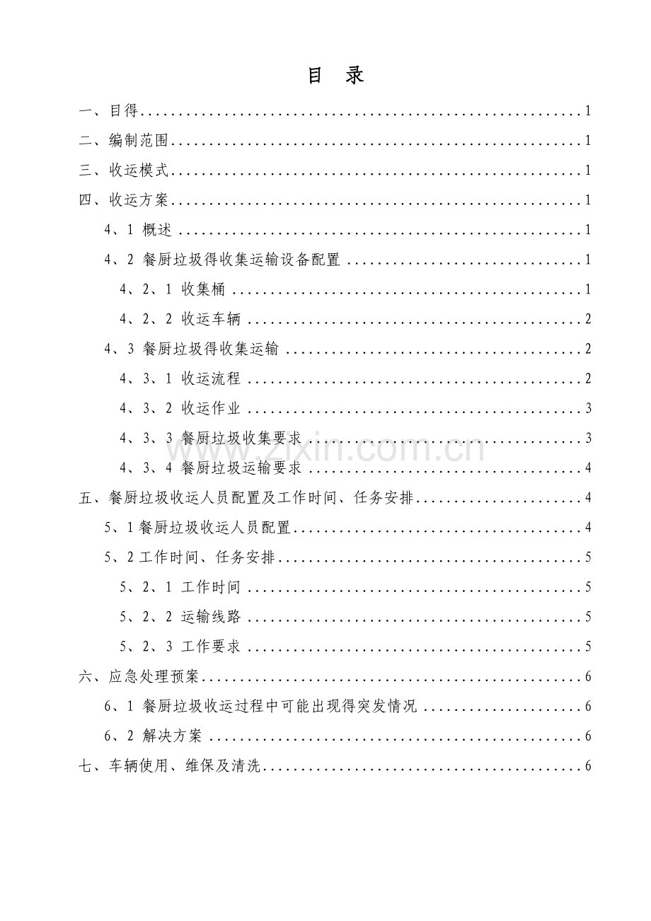 城区餐厨垃圾收运方案.doc_第2页