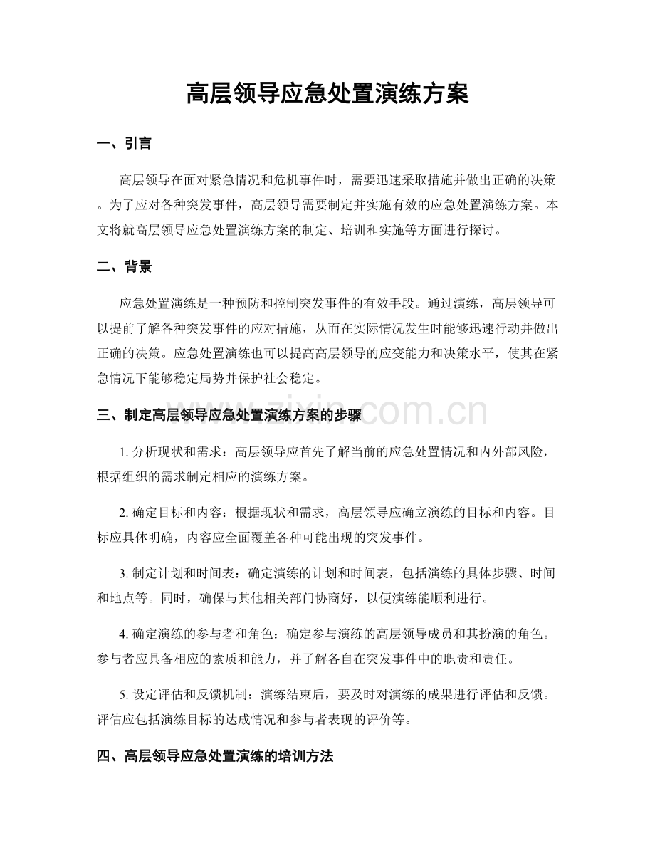 高层领导应急处置演练方案.docx_第1页