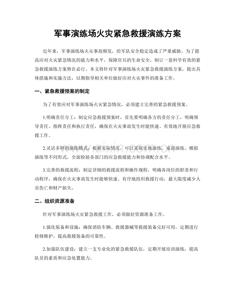 军事演练场火灾紧急救援演练方案.docx_第1页