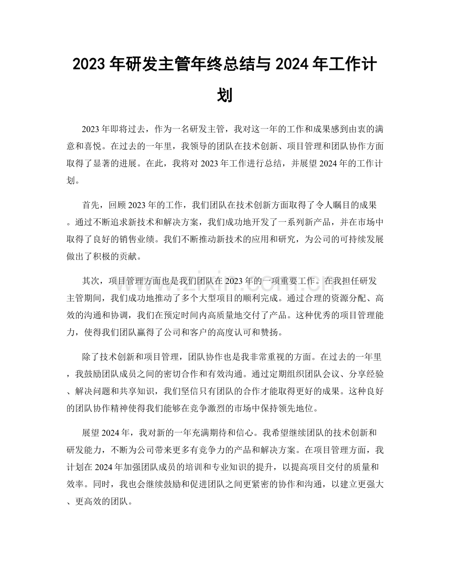 2023年研发主管年终总结与2024年工作计划.docx_第1页