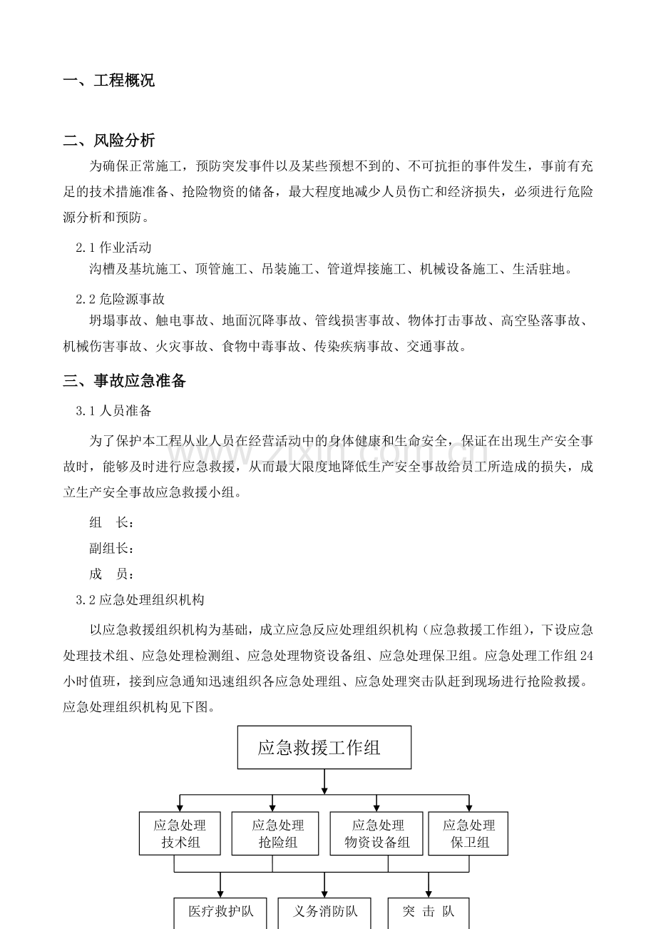 天然气管道应急施工方案.doc_第1页