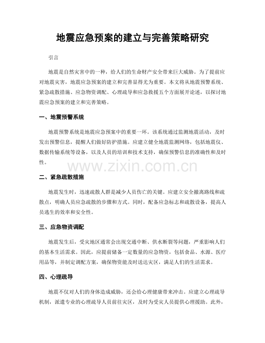 地震应急预案的建立与完善策略研究.docx_第1页