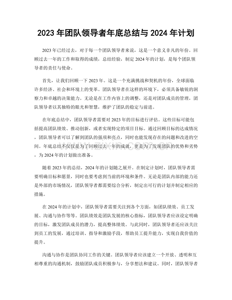 2023年团队领导者年底总结与2024年计划.docx_第1页