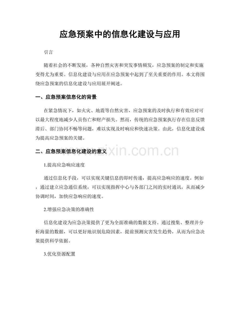 应急预案中的信息化建设与应用.docx_第1页