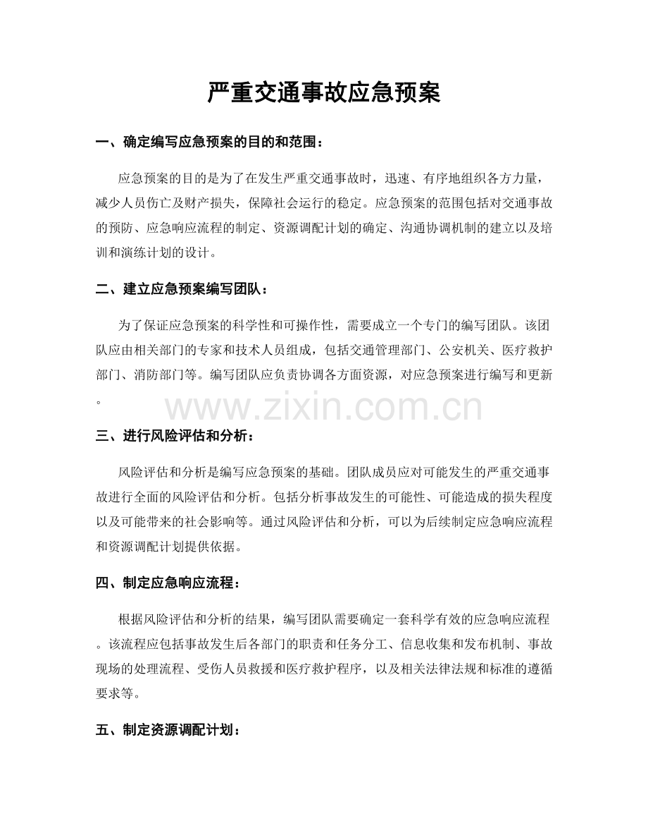 严重交通事故应急预案.docx_第1页