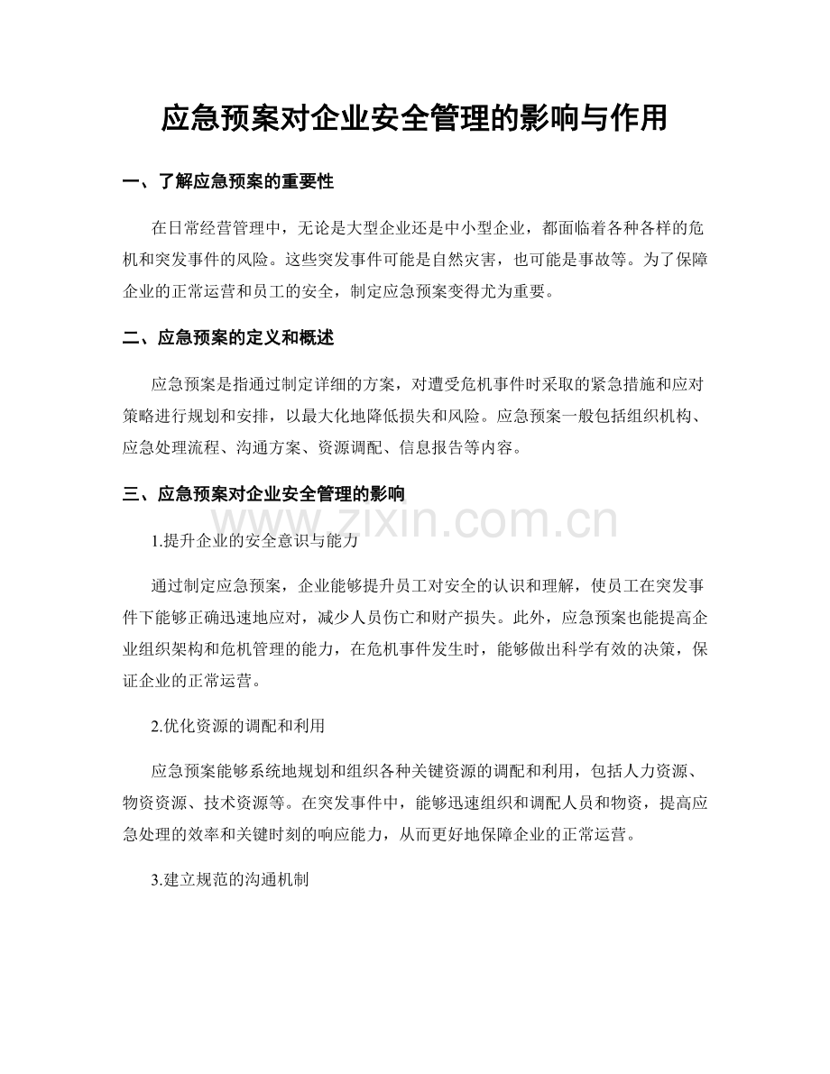 应急预案对企业安全管理的影响与作用.docx_第1页