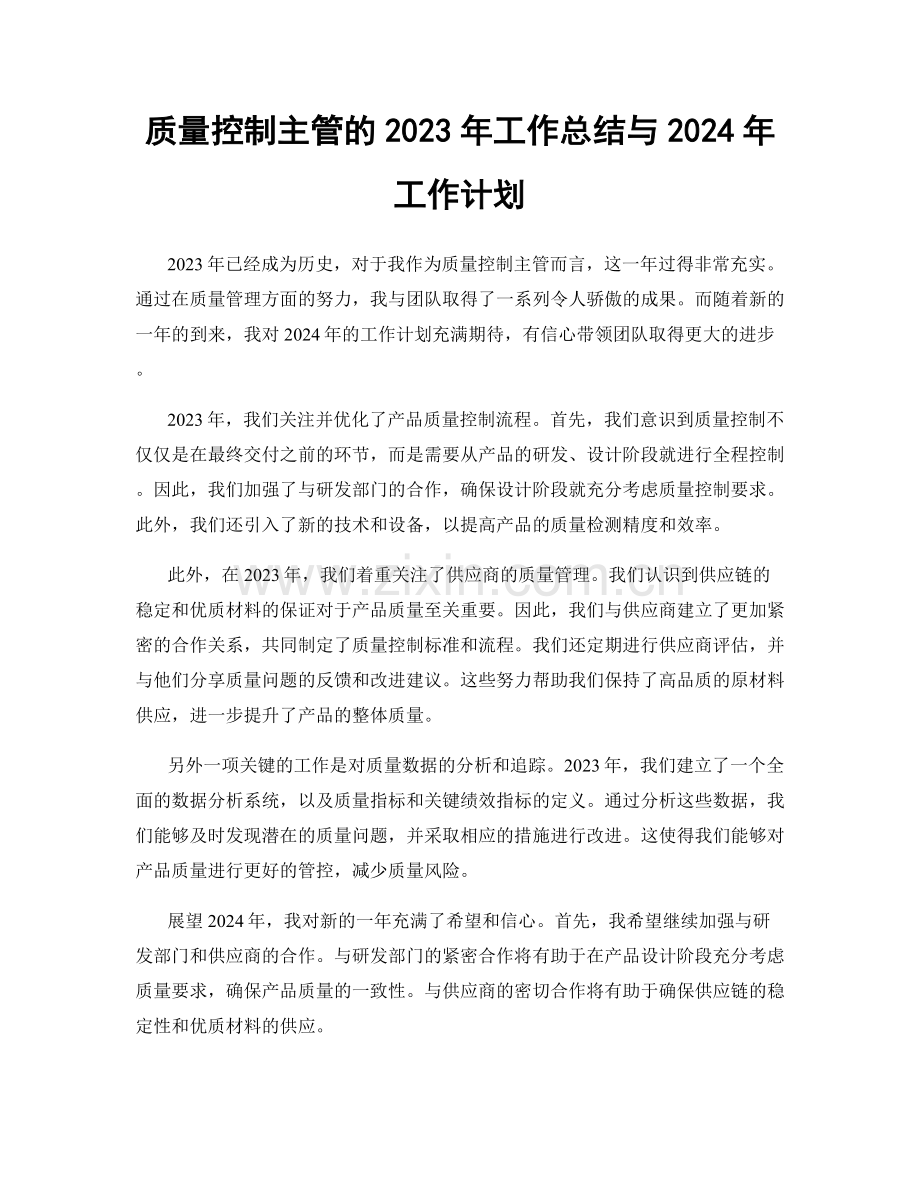 质量控制主管的2023年工作总结与2024年工作计划.docx_第1页