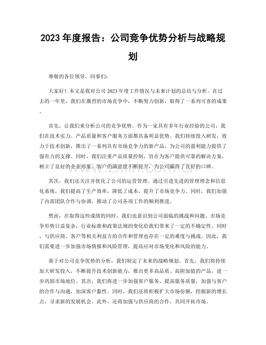 2023年度报告：公司竞争优势分析与战略规划.docx_第1页