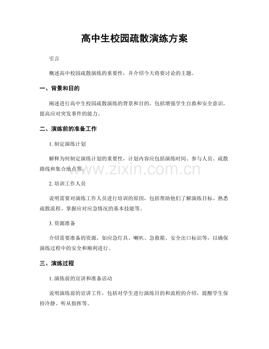 高中生校园疏散演练方案.docx_第1页