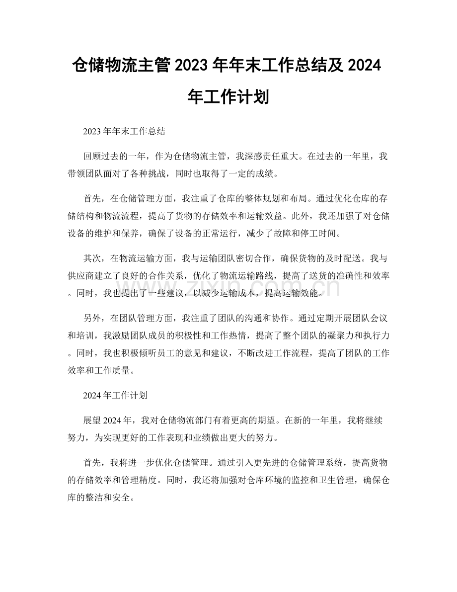 仓储物流主管2023年年末工作总结及2024年工作计划.docx_第1页