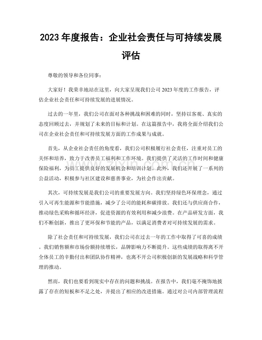 2023年度报告：企业社会责任与可持续发展评估.docx_第1页