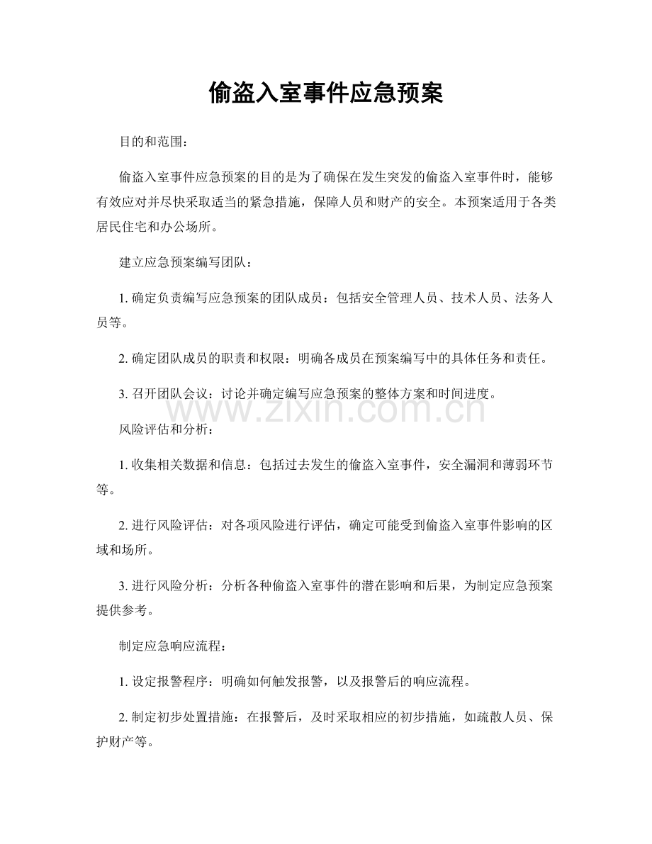 偷盗入室事件应急预案.docx_第1页