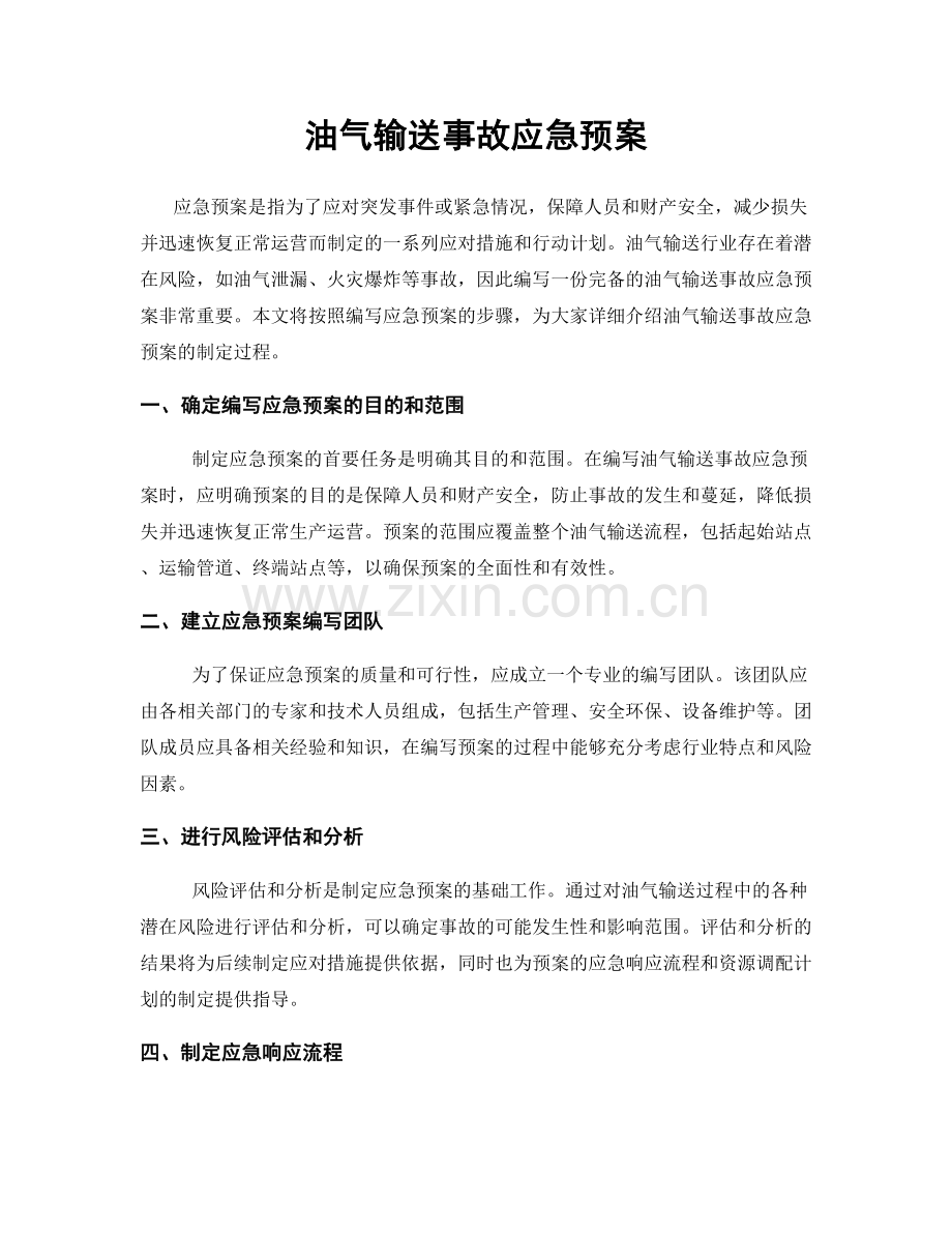 油气输送事故应急预案.docx_第1页