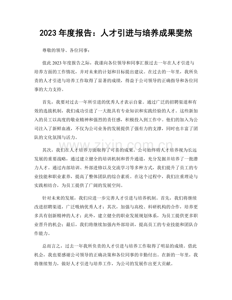 2023年度报告：人才引进与培养成果斐然.docx_第1页