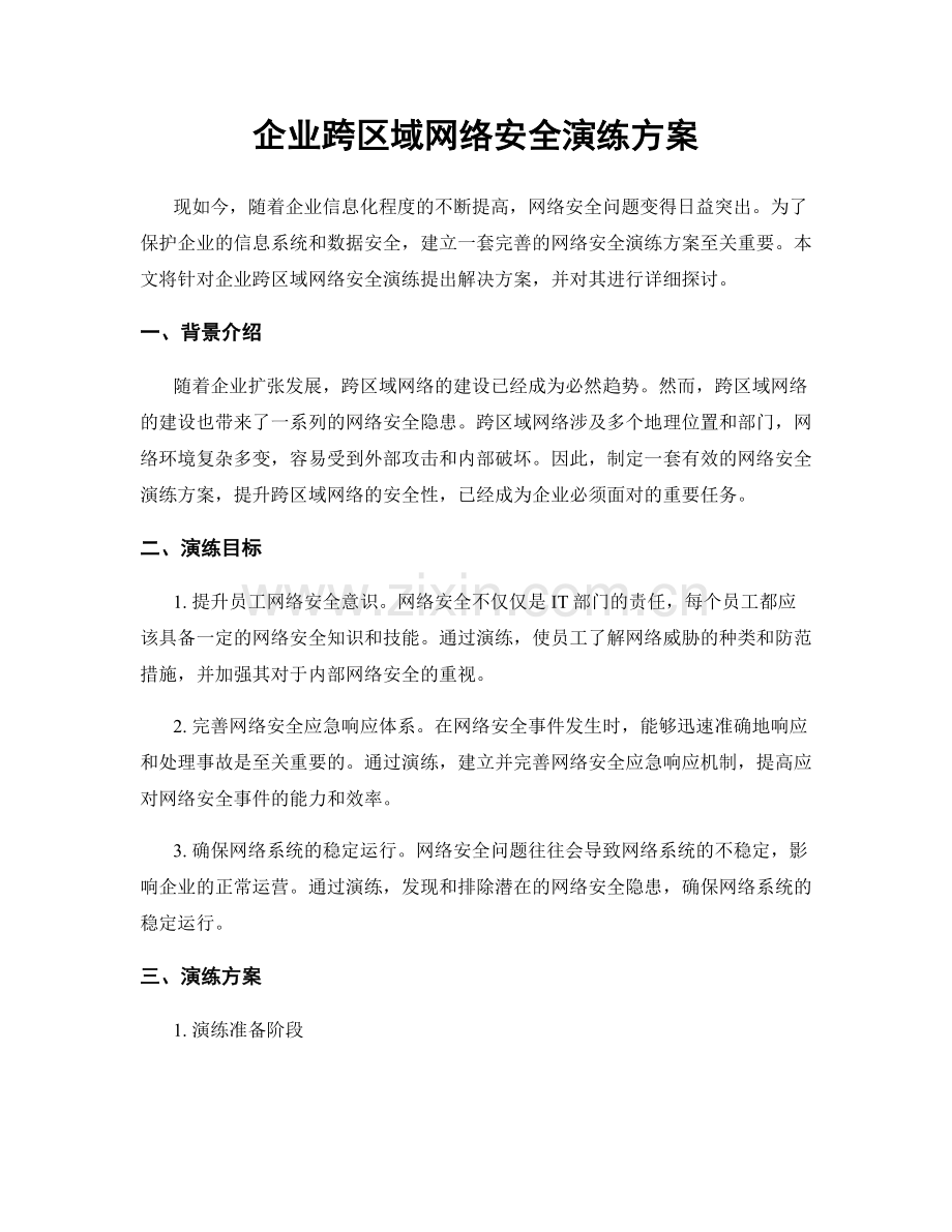 企业跨区域网络安全演练方案.docx_第1页