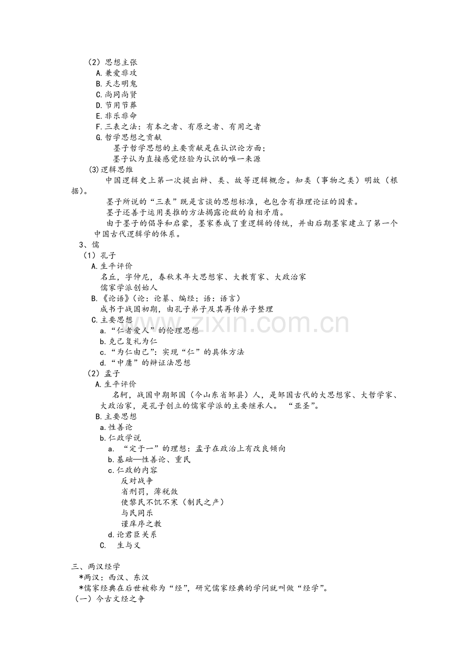 中国古代哲学基础整理简约版.doc_第3页