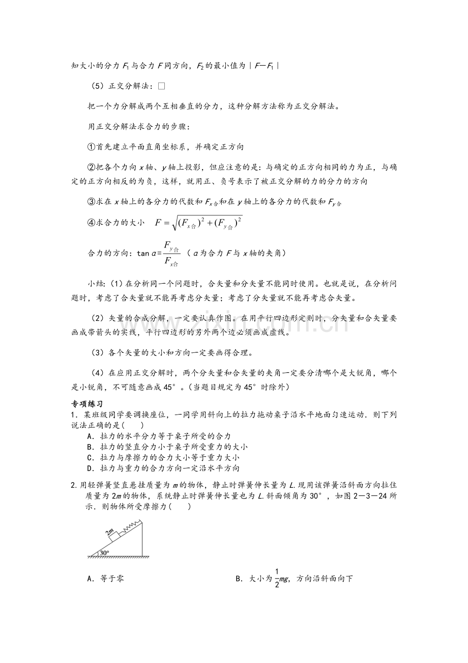 高一物理必修一-力的合成与分解知识点及练习题.doc_第2页