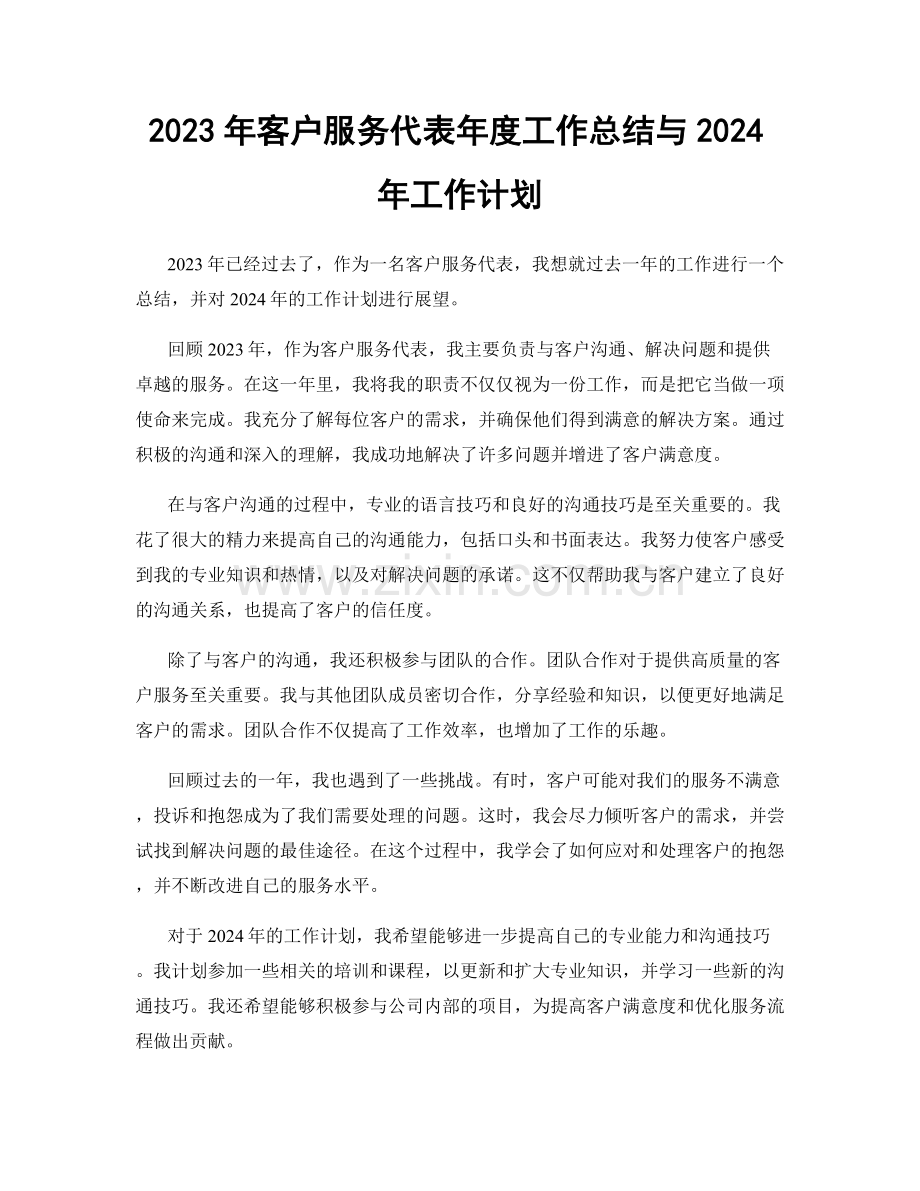 2023年客户服务代表年度工作总结与2024年工作计划.docx_第1页