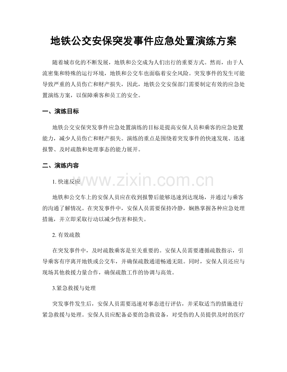 地铁公交安保突发事件应急处置演练方案.docx_第1页