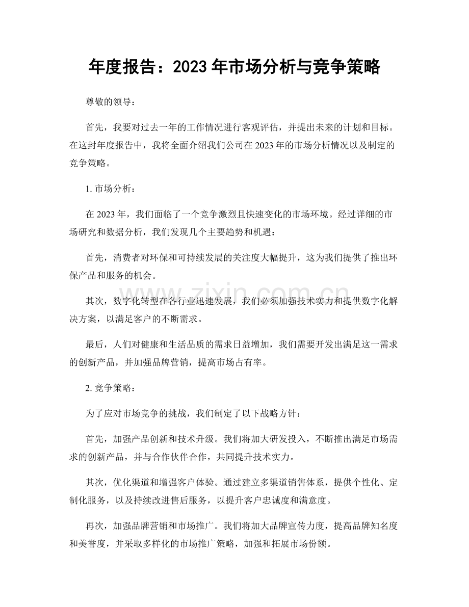 年度报告：2023年市场分析与竞争策略.docx_第1页