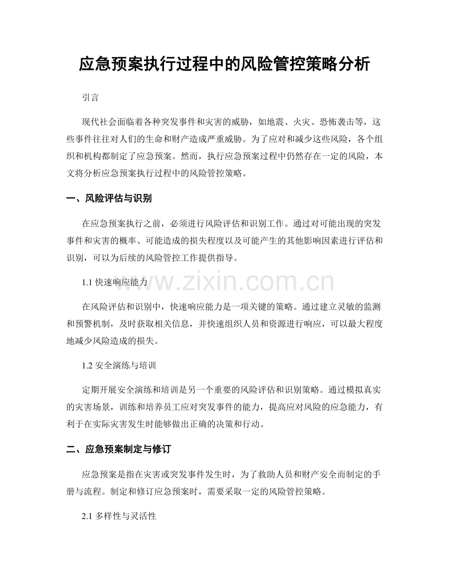 应急预案执行过程中的风险管控策略分析.docx_第1页