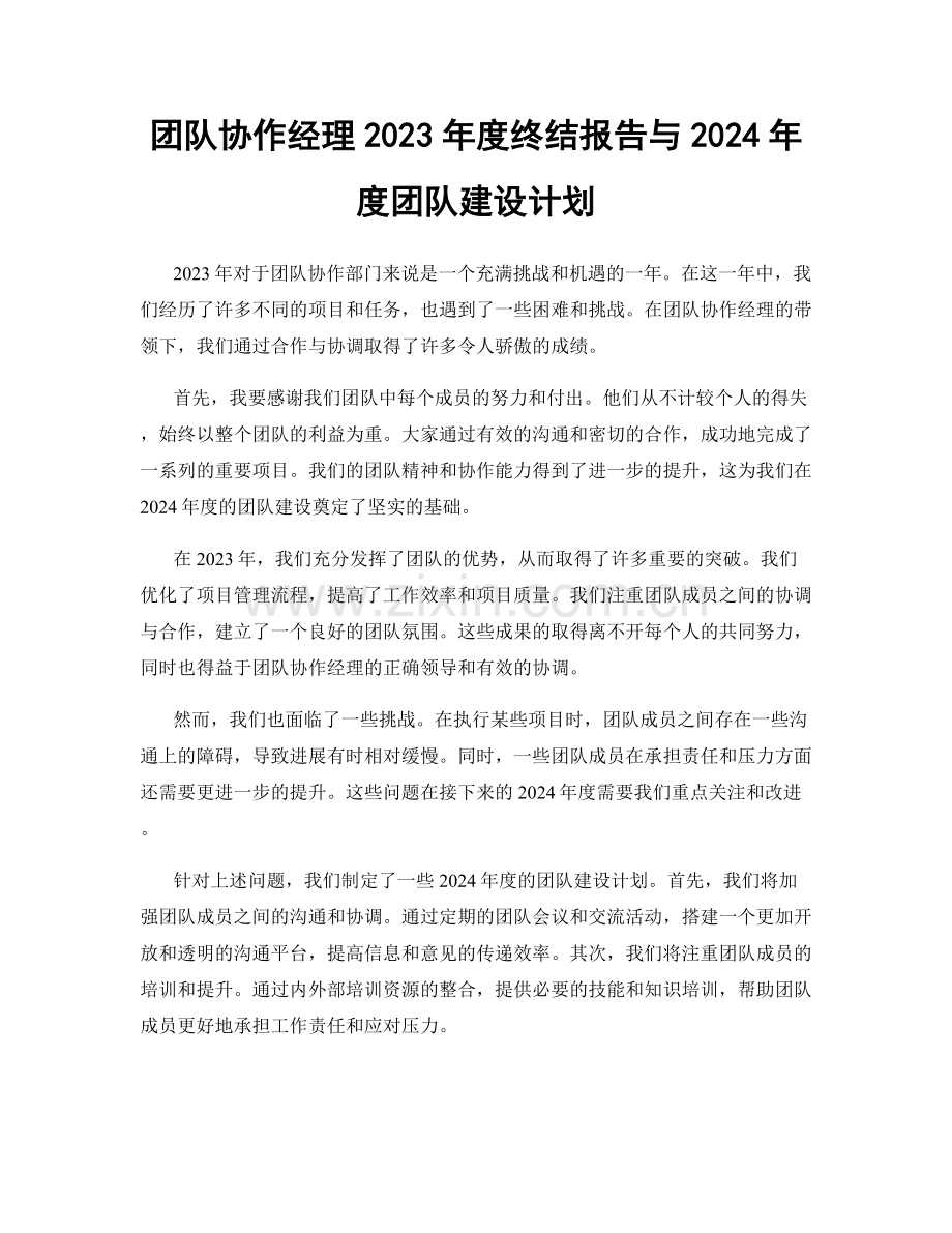 团队协作经理2023年度终结报告与2024年度团队建设计划.docx_第1页