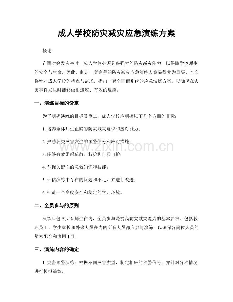 成人学校防灾减灾应急演练方案.docx_第1页