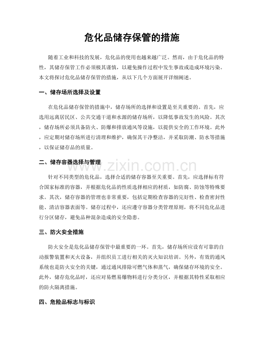 危化品储存保管的措施.docx_第1页