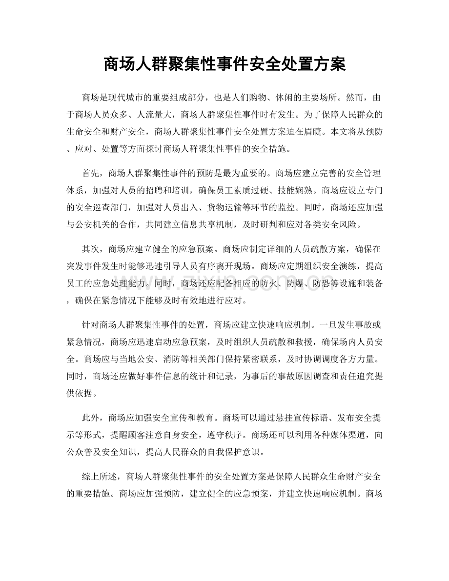 商场人群聚集性事件安全处置方案.docx_第1页