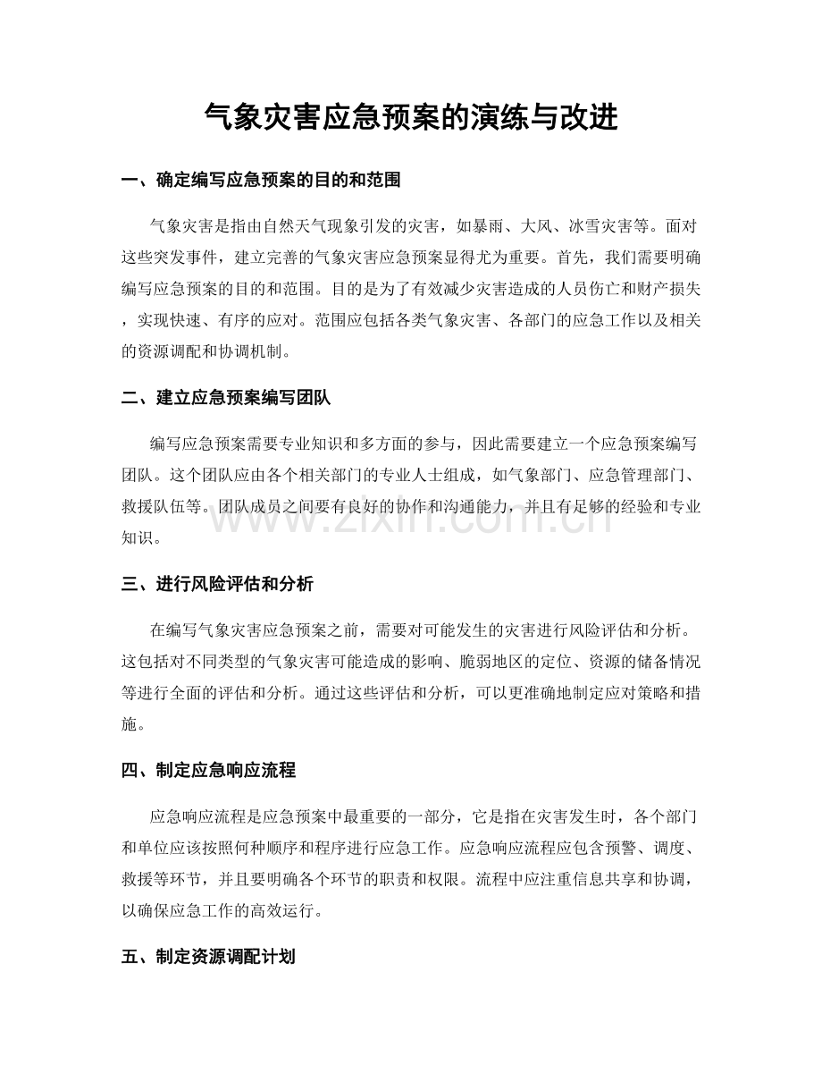 气象灾害应急预案的演练与改进.docx_第1页