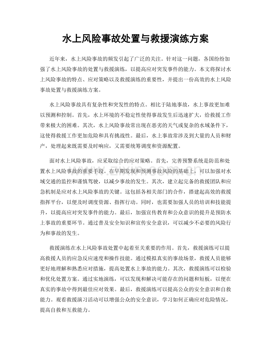 水上风险事故处置与救援演练方案.docx_第1页